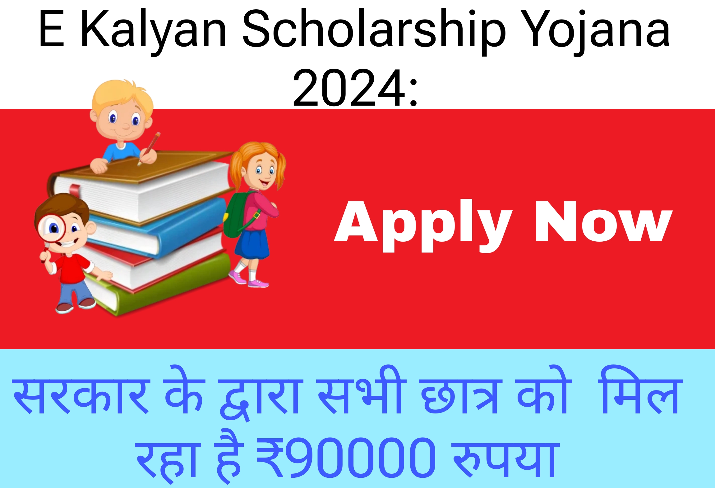 E-Kalyan Scholarship Yojana