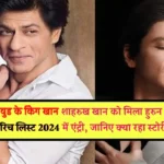 Hurun India Rich List 2024: बॉलीवुड के किंग खान शाहरुख खान को मिला हुरुन इंडिया रिच लिस्ट 2024 में एंट्री, जानिए क्या रहा स्टोरी