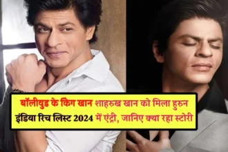Hurun India Rich List 2024: बॉलीवुड के किंग खान शाहरुख खान को मिला हुरुन इंडिया रिच लिस्ट 2024 में एंट्री, जानिए क्या रहा स्टोरी