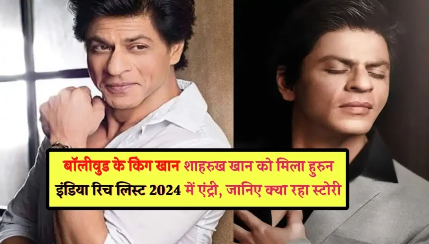 Hurun India Rich List 2024: बॉलीवुड के किंग खान शाहरुख खान को मिला हुरुन इंडिया रिच लिस्ट 2024 में एंट्री, जानिए क्या रहा स्टोरी