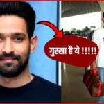 एयरपोर्ट पर Vikrant Massey ने दिखाई गुस्सा! एयरपोर्ट पर फैन ने बनाई वीडियो, एक्टर ने कह दी यह बात