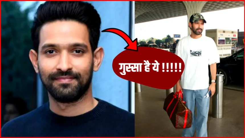 एयरपोर्ट पर Vikrant Massey ने दिखाई गुस्सा! एयरपोर्ट पर फैन ने बनाई वीडियो, एक्टर ने कह दी यह बात