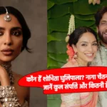 Shobhita Dhulipala Net Worth: साउथ स्टार नागा चैतन्य के साथ होने जा रही शादी, जानिए इनके कुल संपत्ति कितनी है