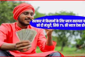 Kisan Credit Yojana: सरकार ने किसानों के लिए ब्याज सहायता योजना को दी मंजूरी, सिर्फ 7% की ब्याज देना होगा