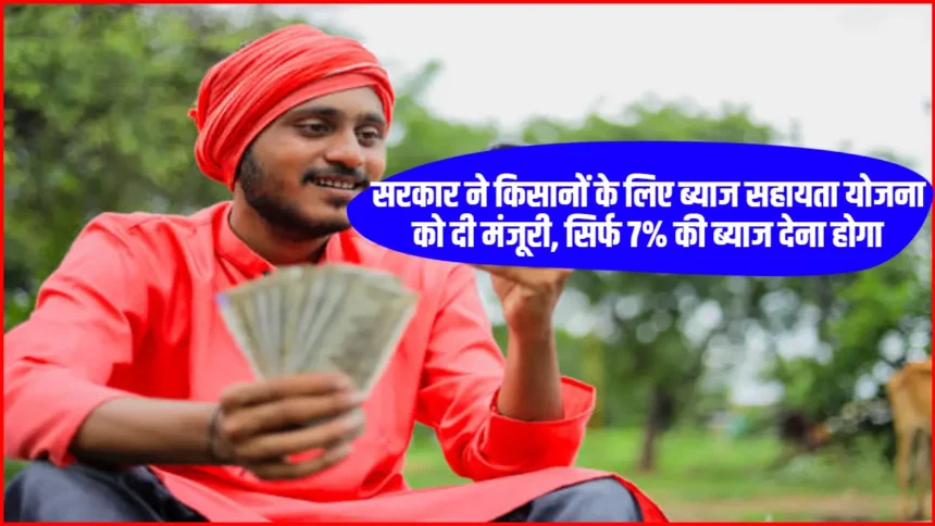 Kisan Credit Yojana: सरकार ने किसानों के लिए ब्याज सहायता योजना को दी मंजूरी, सिर्फ 7% की ब्याज देना होगा