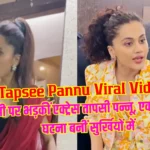 Tapsee Pannu Viral Video: पैपराजी पर भड़कीं एक्ट्रेस तापसी पन्नू, एक बार फिर ये घटना बनीं सुर्खियों में