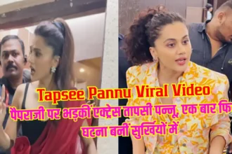 Tapsee Pannu Viral Video: पैपराजी पर भड़कीं एक्ट्रेस तापसी पन्नू, एक बार फिर ये घटना बनीं सुर्खियों में