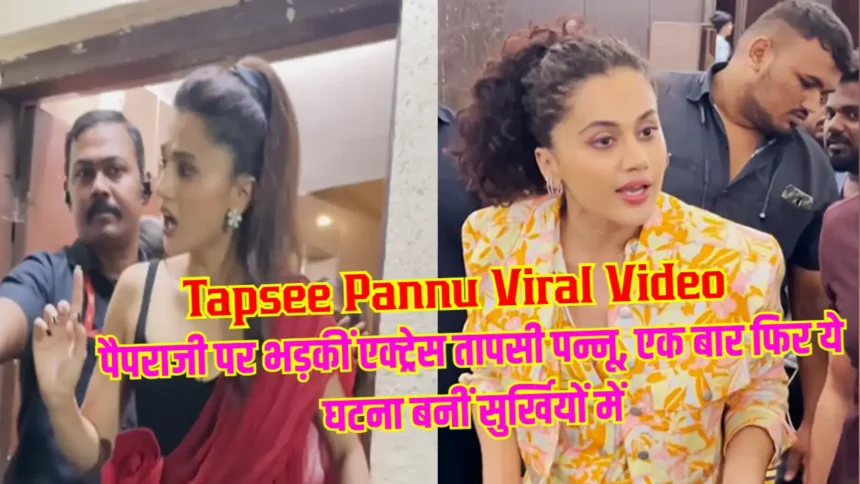 Tapsee Pannu Viral Video: पैपराजी पर भड़कीं एक्ट्रेस तापसी पन्नू, एक बार फिर ये घटना बनीं सुर्खियों में