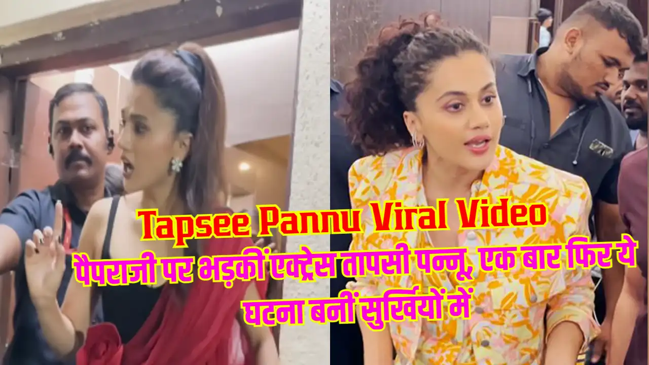 Tapsee Pannu Viral Video: पैपराजी पर भड़कीं एक्ट्रेस तापसी पन्नू, एक बार फिर ये घटना बनीं सुर्खियों में