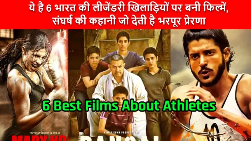 6 Best Films About Athletes: ये है 6 भारत की लीजेंडरी खिलाड़ियों पर बनी फिल्में, संघर्ष की कहानी जो देती है भरपूर प्रेरणा