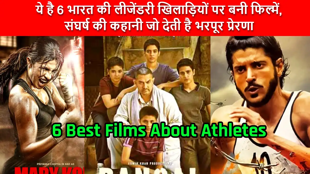 6 Best Films About Athletes: ये है 6 भारत की लीजेंडरी खिलाड़ियों पर बनी फिल्में, संघर्ष की कहानी जो देती है भरपूर प्रेरणा