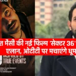 Sector 36 Movie: Vikrant Massey की नई फिल्म 'Sector 36' का हुआ एलान, जानिए कोनसी ओटीटी पर मचाएंगे धूम