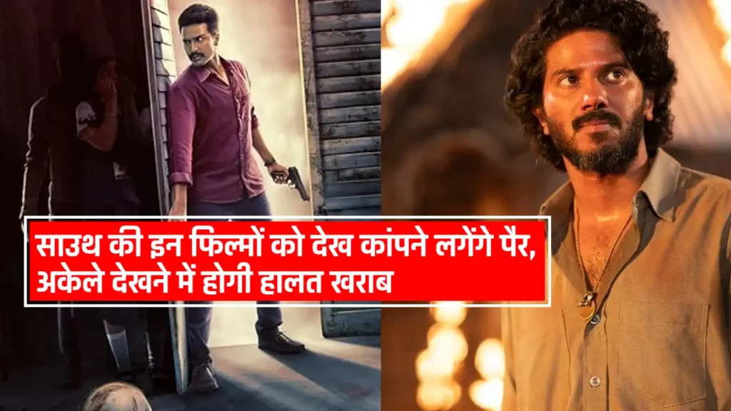 South Best Suspense Thriller Movies: साउथ की बेहतरीन सस्पेंस थ्रिलर फिल्में जिससे कांप जाएंगे पैर, अकेले देखने की हिम्मत मत करना!
