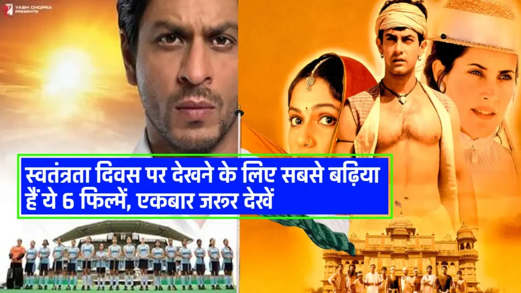 15 August Independence Day Special: स्वतंत्रता दिवस पर देखने के लिए सबसे बढ़िया हैं ये 6 फिल्में, एकबार जरूर देखें