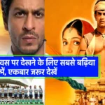15 August Independence Day Special: स्वतंत्रता दिवस पर देखने के लिए सबसे बढ़िया हैं ये 6 फिल्में, एकबार जरूर देखें