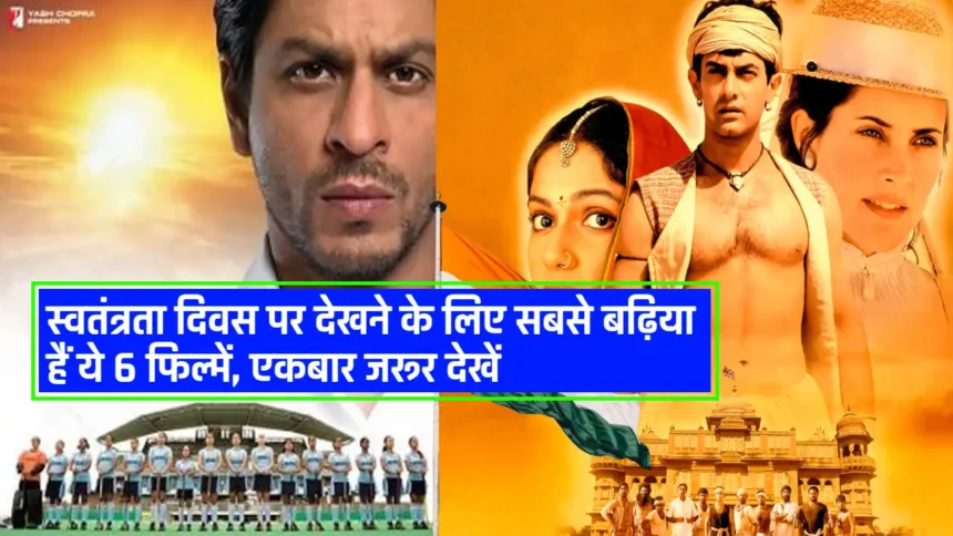 15 August Independence Day Special: स्वतंत्रता दिवस पर देखने के लिए सबसे बढ़िया हैं ये 6 फिल्में, एकबार जरूर देखें
