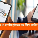 Transferred money to wrong UPI ID: गलत UPI ID पर पैसे ट्रांसफर कर दिए? जानिए अब क्या करें