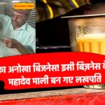 Unique Tea Business: चाय का अनोखा बिजनेस! इसी बिज़नेस के जरिये महादेव माली बन गए लखपति