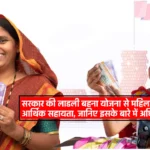 Ladli Behna Yojana 2024: सरकार की लाडली बहना योजना से महिलाओं को मिलेगी आर्थिक सहायता, जानिए इसके बारे में अधिक जानकारी