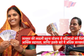 Ladli Behna Yojana 2024: सरकार की लाडली बहना योजना से महिलाओं को मिलेगी आर्थिक सहायता, जानिए इसके बारे में अधिक जानकारी