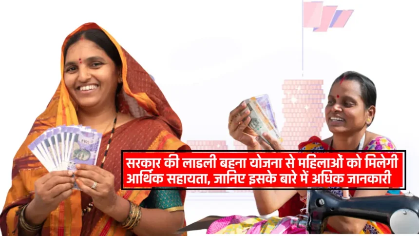 Ladli Behna Yojana 2024: सरकार की लाडली बहना योजना से महिलाओं को मिलेगी आर्थिक सहायता, जानिए इसके बारे में अधिक जानकारी
