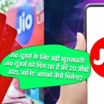Jio यूजर्स के लिए बड़ी खुशखबरी! Jio यूजर्स को मिल रहा है फ्री 20 जीबी डाटा, जानिए आपको कैसे मिलेगा?
