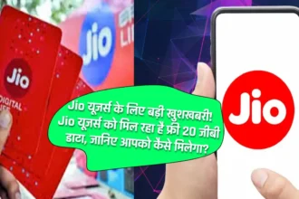 Jio यूजर्स के लिए बड़ी खुशखबरी! Jio यूजर्स को मिल रहा है फ्री 20 जीबी डाटा, जानिए आपको कैसे मिलेगा?