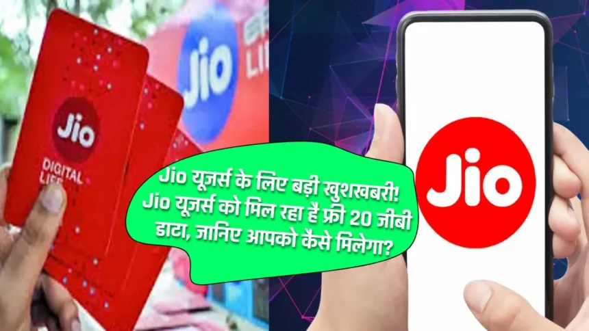 Jio यूजर्स के लिए बड़ी खुशखबरी! Jio यूजर्स को मिल रहा है फ्री 20 जीबी डाटा, जानिए आपको कैसे मिलेगा?