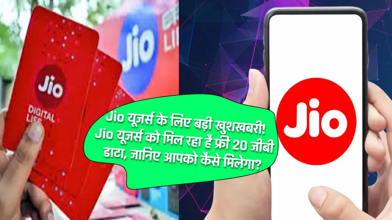 Jio यूजर्स के लिए बड़ी खुशखबरी! Jio यूजर्स को मिल रहा है फ्री 20 जीबी डाटा, जानिए आपको कैसे मिलेगा?