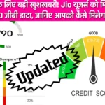 Cibil Score Rules Update: आरबीआई का नया नियम से सिबिल स्कोर में बदलाव, लोन लेने वालों पर पड़ेगा असर