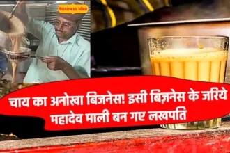 Unique Tea Business: चाय का अनोखा बिजनेस! इसी बिज़नेस के जरिये महादेव माली बन गए लखपति