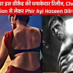 6 Best Show in OTT: OTT पर इस वीकेंड की धमाकेदार रिलीज, Chandu Champion से लेकर Phir Ayi Haseen Dilruba तक