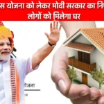 PM Awas Yojana 2024: पीएम आवास योजना को लेकर मोदी सरकार का निर्णय, 3 करोड़ लोगों को मिलेगा घर