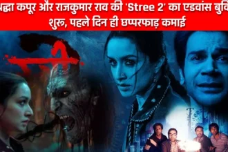 Stree 2 Advance Booking Record: श्रद्धा कपूर और राजकुमार राव की 'Stree 2' का एडवांस बुकिंग शुरू, पहले दिन ही छप्परफाड़ कमाई