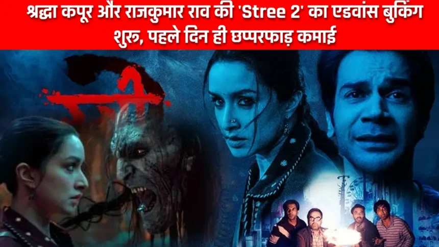 Stree 2 Advance Booking Record: श्रद्धा कपूर और राजकुमार राव की 'Stree 2' का एडवांस बुकिंग शुरू, पहले दिन ही छप्परफाड़ कमाई