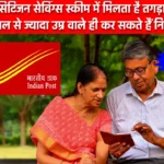 Post Office Senior Citizen Savings Scheme: देश के बुजुर्गों के लिए पोस्ट ऑफिस का बढ़िया स्कीम, मिलेगी 8.2 फीसदी का ब्याज
