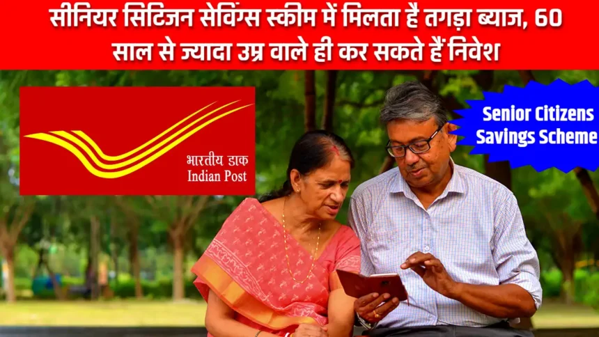 Post Office Senior Citizen Savings Scheme: देश के बुजुर्गों के लिए पोस्ट ऑफिस का बढ़िया स्कीम, मिलेगी 8.2 फीसदी का ब्याज