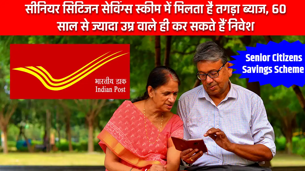 Post Office Senior Citizen Savings Scheme: देश के बुजुर्गों के लिए पोस्ट ऑफिस का बढ़िया स्कीम, मिलेगी 8.2 फीसदी का ब्याज