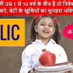 LIC Kanyadan Policy: बेटी की उम्र 1 से 10 वर्ष के बीच है तो निवेश जरूर करे, बेटी के खुशियों का सुनहरा भविष्य