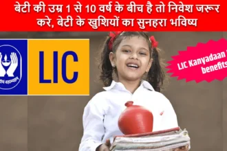 LIC Kanyadan Policy: बेटी की उम्र 1 से 10 वर्ष के बीच है तो निवेश जरूर करे, बेटी के खुशियों का सुनहरा भविष्य