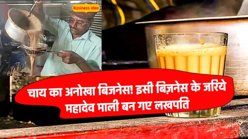 Unique Tea Business: चाय का अनोखा बिजनेस! इसी बिज़नेस के जरिये महादेव माली बन गए लखपति