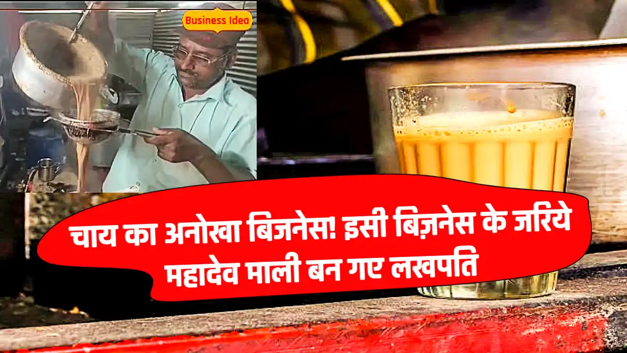 चाय का अनोखा बिजनेस! इसी बिज़नेस के जरिये महादेव माली बन गए लखपति