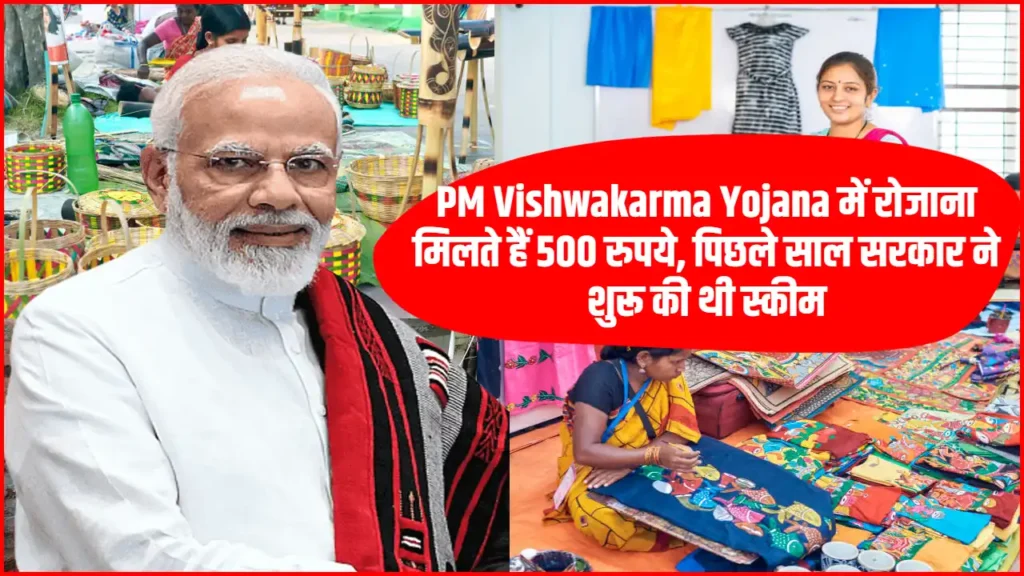PM Vishwakarma Yojana: रोजाना कमाएं 500 रुपये, जानें इस योजना के पात्रता और आवेदन की प्रक्रिया