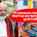 PM Vishwakarma Yojana: रोजाना कमाएं 500 रुपये, जानें इस योजना के पात्रता और आवेदन की प्रक्रिया