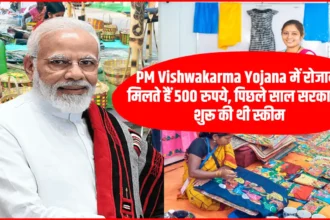 PM Vishwakarma Yojana: रोजाना कमाएं 500 रुपये, जानें इस योजना के पात्रता और आवेदन की प्रक्रिया
