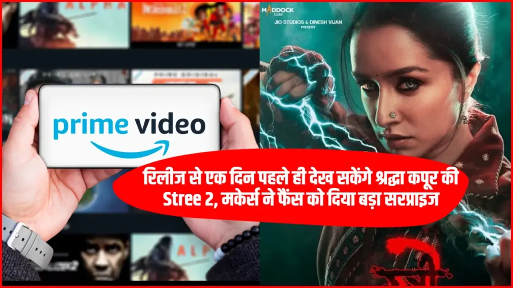 श्रद्धा कपूर की 'Stree 2' रिलीज से एक दिन पहले देख सकेंगे फैंस, मेकर्स ने फैंस को दिया बड़ा सरप्राइज