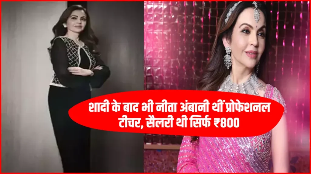 Nita Ambani: शादी के बाद भी नीता अंबानी थीं प्रोफेशनल टीचर, सैलरी थी सिर्फ ₹800