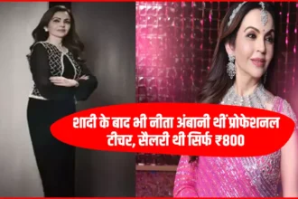 Nita Ambani: शादी के बाद भी नीता अंबानी थीं प्रोफेशनल टीचर, सैलरी थी सिर्फ ₹800