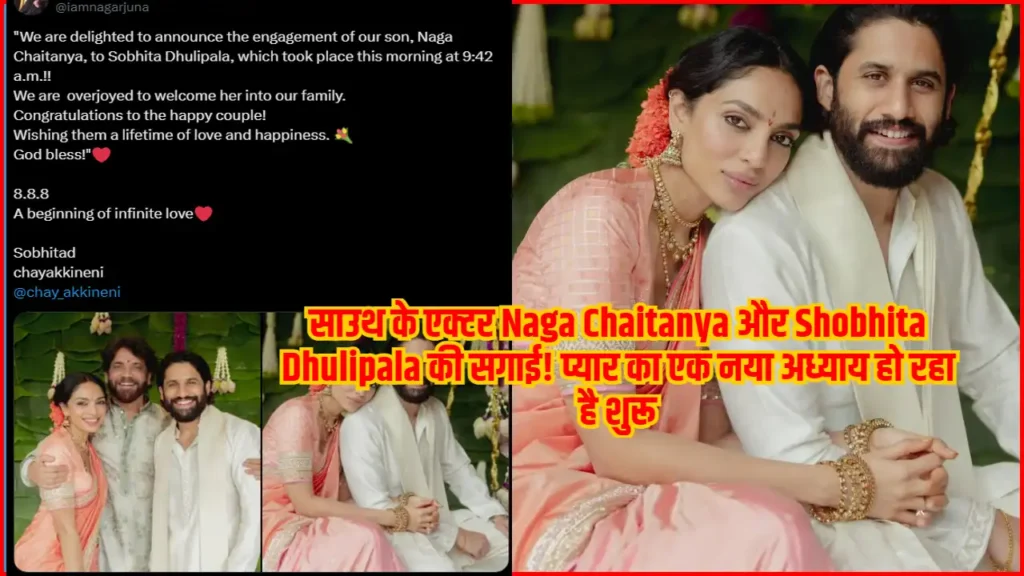 साउथ के एक्टर Naga Chaitanya और Shobhita Dhulipala की सगाई! प्यार का एक नया अध्याय हो रहा है शुरू