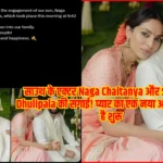 साउथ के एक्टर Naga Chaitanya और Shobhita Dhulipala की सगाई! प्यार का एक नया अध्याय हो रहा है शुरू